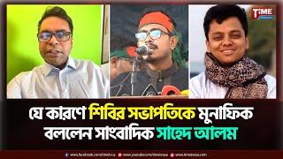 'শিবিরের ডাকে কেউ সাড়া দেয়নি' | Shahed Alam | Time Television