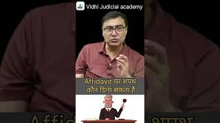 Affidavit पर शपथ कौन कौन दिला सकता है ? | #shorts #affidavit #lawfactory #facts