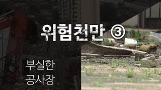 마스크 필수!!! 초등학교 옆에 공사장 _ "위험한 등굣길"