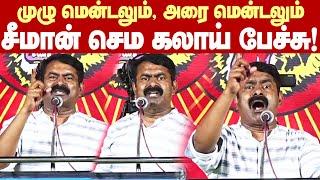 Seeman Mass speech in trichy | முழு மென்டலும், அரை மென்டலும்.. சீமான் செம கலாய் பேச்சு