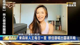 東森新人王每日一星 蔡佳蓉唱出靈魂共鳴