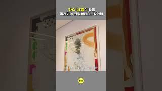 가수 나얼의 그림이 다이닝룸에?!