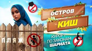 ОСТРОВ КИШ | Курорт по законам Шариата