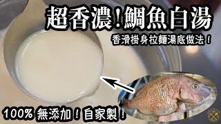 【超香濃！鯛魚白湯】健康無添加！自家製！天然味道  2kg 真鯛製成！ 香滑掛身拉麵湯底做法！