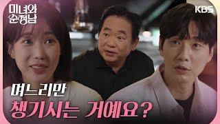 ＂며느리만 챙기시는 거예요?＂임수향에게 고기를 구워주는 이두일 [미녀와 순정남/Beauty and Mr. Romantic] | KBS 240908 방송