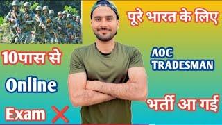 पूरे भारत के लिए AOC TRADESMAN भर्ती आ गई |10 पास से | AOC Army Bharti All India | Amc Fouji