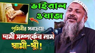 পৃথিবীর সবচেয়ে দামী সম্পদ আপনার স্ত্রী। নূর মোহাম্মদ বর্ধমানী ওয়াজ। nur muhammad new jalsa 2023।