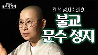 |#불교대백과|23.[랜선성지순례3] 지혜의 상징 '문수보살' 성지 #원영스님