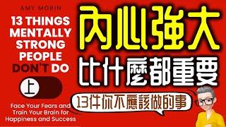 Ep883.《內心強大比什麼都重要-上集》 告別玻璃心的13件事丨13 Things Mentally Strong People Don‘t Do丨作者 Amy Morin丨廣東話丨陳老C