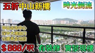 中山買樓 五折樓盤 博愛路最筍住宅 | 聚豪園 實景現樓 | Johnny再度更新優惠即買即賺100萬 | 深中大橋出口位 | 無敵南向山水景 | 中山樓盤 | 港人在中山 | 置業筍盤