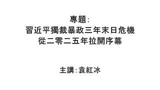 【袁紅冰縱論天下】專題：習近平獨裁暴政三年末日危機從二零二五年拉開序幕 12282024