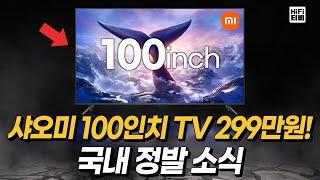 샤오미 100인치 TV 국내 정발 소식을 분석합니다.