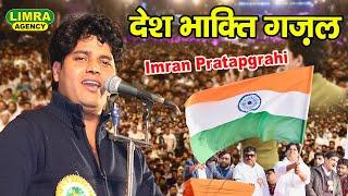 Imran Pratapgarhi-देश भक्ति कलाम-Mushaira Shafipur Pikhi-Limra Agency Lucknow