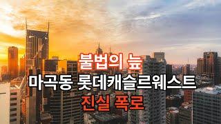 '생숙→오피스텔' 된 마곡르웨스트, 잔금 대출·미시공 '산 넘어 산'