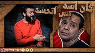 عبدالله الشريف | كان أسد بس اتحسد