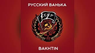 Bakhtin - Русский Ванька.