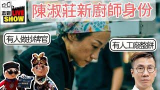 20241001 【英英會】/陳淑莊轉型成功做廚娘開私房菜/各地香港人如何過新篇章/做抄牌官/工廠整餅/IT support/飲食/中國人、香港人、家人們……咩人最幸福？