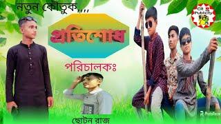 প্রতিশোধ | protishod | টিম-এগার   |#kotok #newnatok #ancholik_natok #_bangla_comedy_video