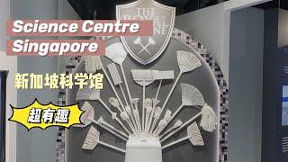 【Science Centre Singapore】适合带小朋友来的超有趣科学馆 ｜新加坡周末日常