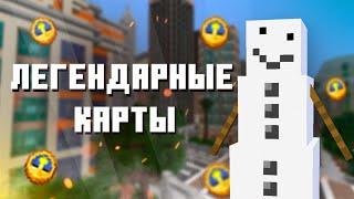 Самые Известные Карты В Майнкрафт Часть 2 / Топ 10 Карт Minecraft / Легендарные Карты