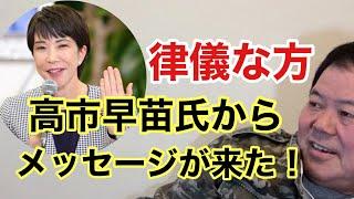 【第877回】高市早苗氏からメッセージが来た！律儀な方