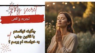 راه تضمینی برای رسیدن به خواسته ها و آرزوها .( قانون جذب بزرگترین راز کائنات)