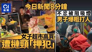 今日新聞｜女子超市高買　職員拉扯推撞揑頸｜男子等小巴抽煙被勸止　發惡打傷婦人｜01新聞｜網戀｜惠康｜夏寶龍｜電話卡｜馬斯克｜Tiktok｜抖音｜電子煙｜2025年6月20日 #hongkongnews