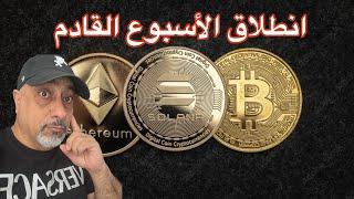 أرتفاع العملات الرقمية بسبب حدثين كبيرين || الأسبوع القادم أرباح مضاعفة