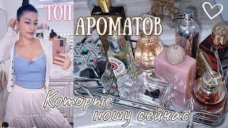  АРОМАТЫ, К КОТОРЫМ ЧАЩЕ ТЯНЕТСЯ РУКА/ Парфюмерный Шкаф #косметика #парфюм #ароматы #духи люкс/ниша