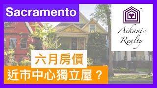 美國加州Sacramento買房｜加州首府 Sacramento 六月房價 07.17.2019