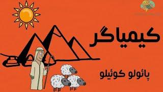 خلاصه کتاب کیمیاگر از پائولو کوئیلو :انیمیشنی