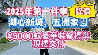 珠海樓市｜2025年第一件事/降價｜湖心新城｜五洲家園｜100%實用面積，¥5000蚊豪華裝修標準｜現樓交付｜#珠海置業 #大灣區置業 #大灣區投資 #退休養老 #經濟 #房地產