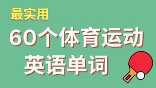 英语单词 （4） 最实用 60个体育运动单词