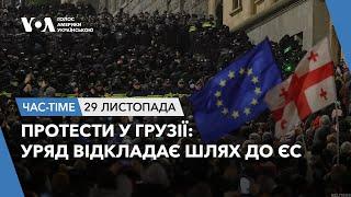 Час-Time. Протести у Грузії: уряд відкладає шлях до ЄС