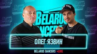 Belarus Dancers I Олег Язвин I Роман Новосельский l Танцы I Street Dance I Чирлидинг