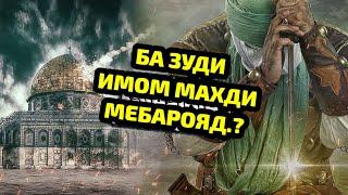 ИМОМ МАҲДИ КИСТ ВА КАЙ МЕБАРОЯД? ОЁ У ДАР БАЙНИ МО ҲАСТ?