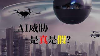 AI威胁是真是假？AI伦理故事三则，告诉你AI危害的本质是什么！ | 科技的故事 The Lore Of Tech