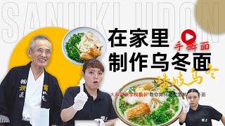 大和面条学校校长教你如何在家里制作正宗的乌冬面-UDON SCHOOL