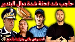 زكرياء مومني | تحفة الهارب من المناظرة والحموشي الهارب من العدالة