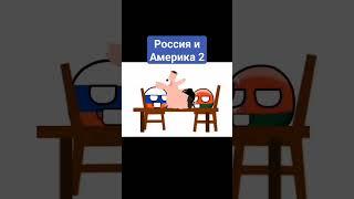 #countryballs #countryball #edit #countryballsmemes #memes #мем #юмор #приколы #zамир #сатира #short