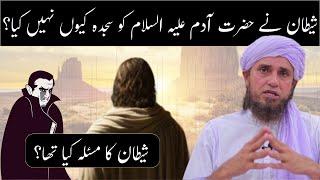 Shaitan Ka Masla Kya Tha Shaitan Ne Hazrat Adam AS Ko Sajda Kyoun Nahi Kya | Mufti Tariq Masood