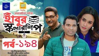 ধারাবাহিক নাটক - হাবুর স্কলারশিপ পর্ব ১৯৪ | Habur Scholarship Ep 194 | Rashed Shimanto Tanjika Amin