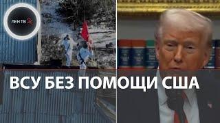 Трамп оставил ВСУ без военной помощи из-за Зеленского | Андреевка за РФ | Удар Искандера