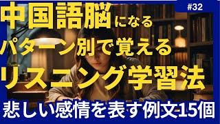 【3分学習㉜】中国語聞き流しで覚える悲しい感情を表す例文15個【勉強 単語 例文】