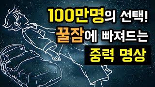  잠 잘 오는 중력 명상 & 바디스캔 수면 명상, 브레이너 제이의 과거 최고 인기 콘텐츠 [BSM LEVEL 1 - 수면 유도 및 자율신경 안정]