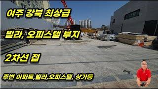 4-29[여주부동산][여주토지]빌라 오피스텔 최적의 토지 2차선도로 접한 건축허가 나있는 토지 주변 아파트,빌라,상가등이 있는 오학동 부동산