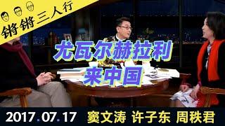 锵锵三人行20170717尤瓦尔赫拉利来中国(窦文涛 许子东 周秩君)