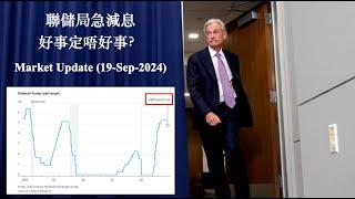 聯儲局急減息｜對市場好定壞？｜ Market update (19-Sep 2024)【CC中文字幕】