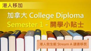 加拿大 College Diploma Semester 1 - 開學小貼士 - 港人救生艇 Stream A 讀書移民加拿大