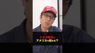 アメリカでトヨタ無双が起きる理由！　#Shorts　#竹田恒泰　#トヨタ　#アメリカ　#トランプ関税